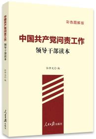 中国共产党问责工作：领导干部读本 彩色图解版
