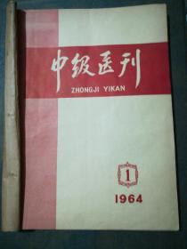 中级医刊(1964年1-3期)16开