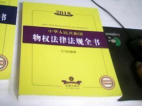 2018中华人民共和国物权法律法规全书（含司法解释）