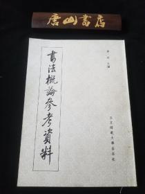 《书法概论参考资料》。本书广泛地搜集、选用历代楷书碑帖精华，尤其自隋唐至元明十多位名家各流派的楷书作品。