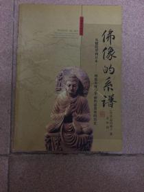 佛像的系谱：从犍陀罗到日本──像貌表现与华丽的悬裳座的历史