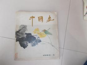 中国画  1982.1