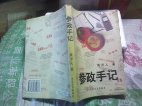 参政手记