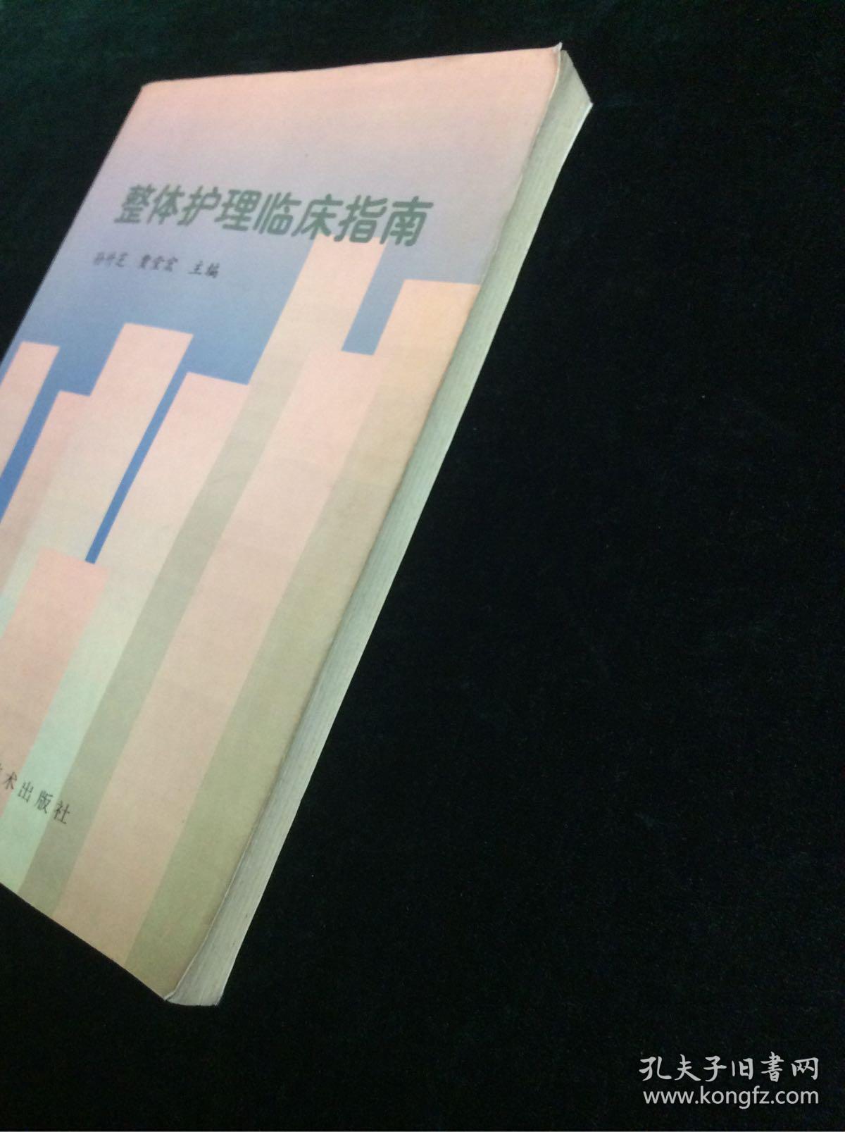 整体护理临床指南