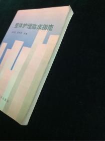 整体护理临床指南