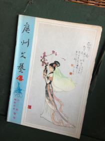 广州文艺 1983年第4期 小说报告文学专号