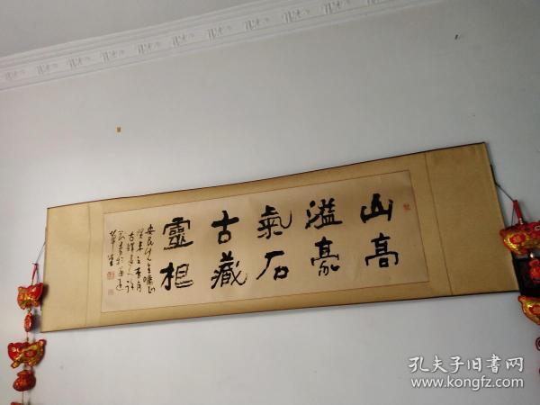 名人字画；许刚书法横幅“山高溢豪气石古藏灵根”130厘米*425厘米卷轴装裱