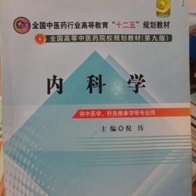 全国中医药行业高等教育“十二五”规划教材·全国高等中医药院校规划教材（第9版）：内科学