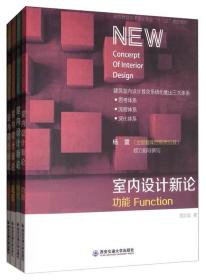 室内设计新论（流程、形式、功能、深化 套装共4册）