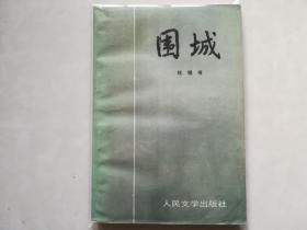 《围城》钱钟书著