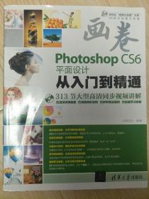 画卷-Photoshop CS6平面设计从入门到精通