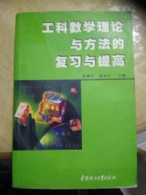 工科数学理论与方法的复习与提高