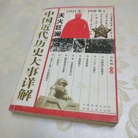 中国近代历史大事详解：全面稳定1985年—1992年