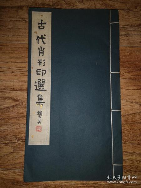 手拓印谱      大开线装《古代肖形印选》一厚册全