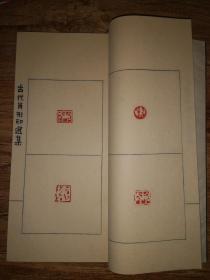 手拓印谱      大开线装《古代肖形印选》一厚册全
