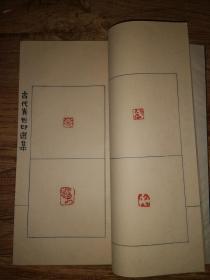 手拓印谱      大开线装《古代肖形印选》一厚册全