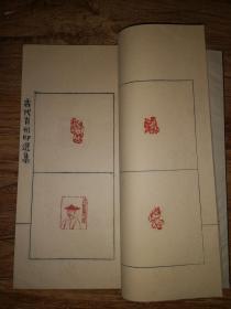 手拓印谱      大开线装《古代肖形印选》一厚册全