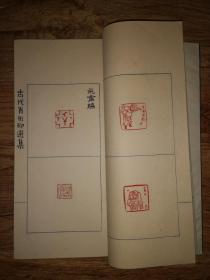 手拓印谱      大开线装《古代肖形印选》一厚册全