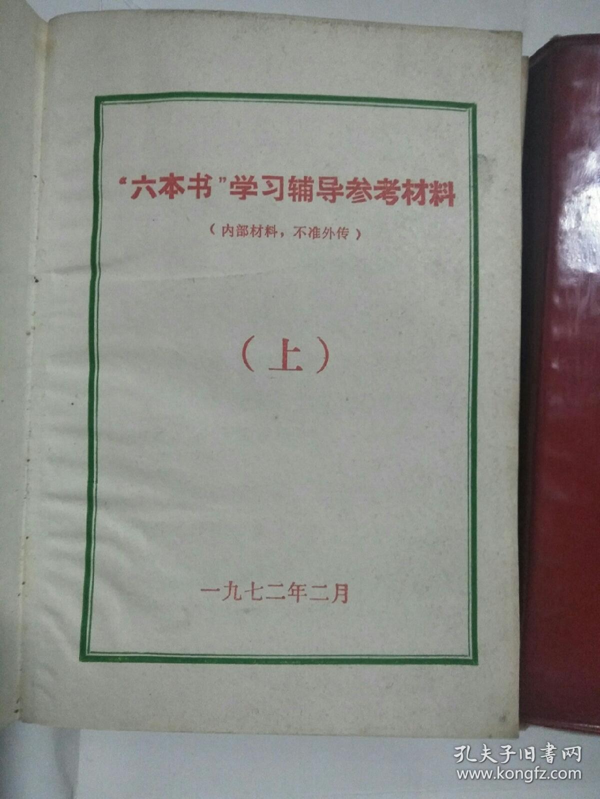 六本书学习辅导参考材料(上下册)