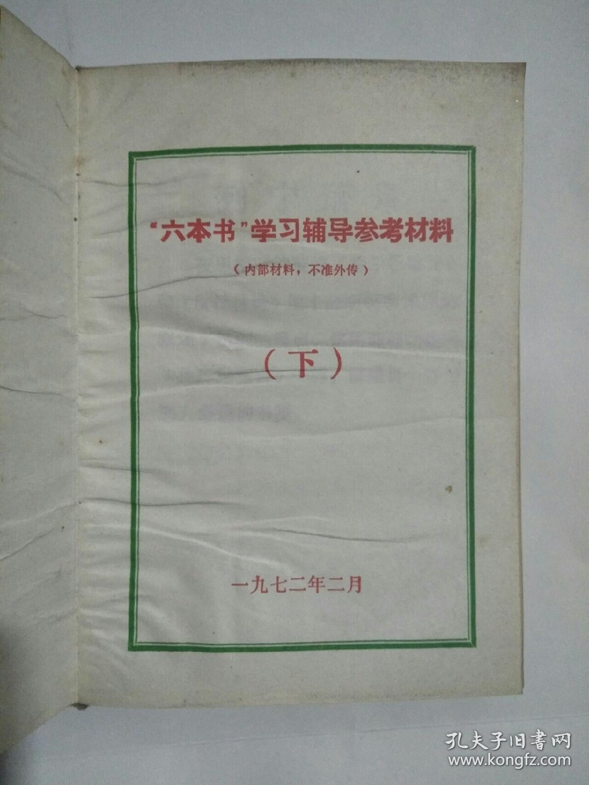 六本书学习辅导参考材料(上下册)