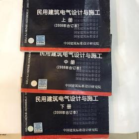 D800-1~3民用建筑电气设计与施工上册（2008年合订本）