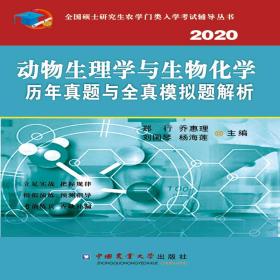 动物生理学与生物化学历年真题与全真模拟题解析（2020）