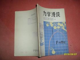 科学广播：力学漫谈 原子能讲座