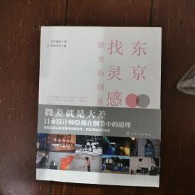 东京找灵感：微差的创意