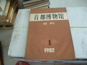 首都博物馆丛刊 1982.1