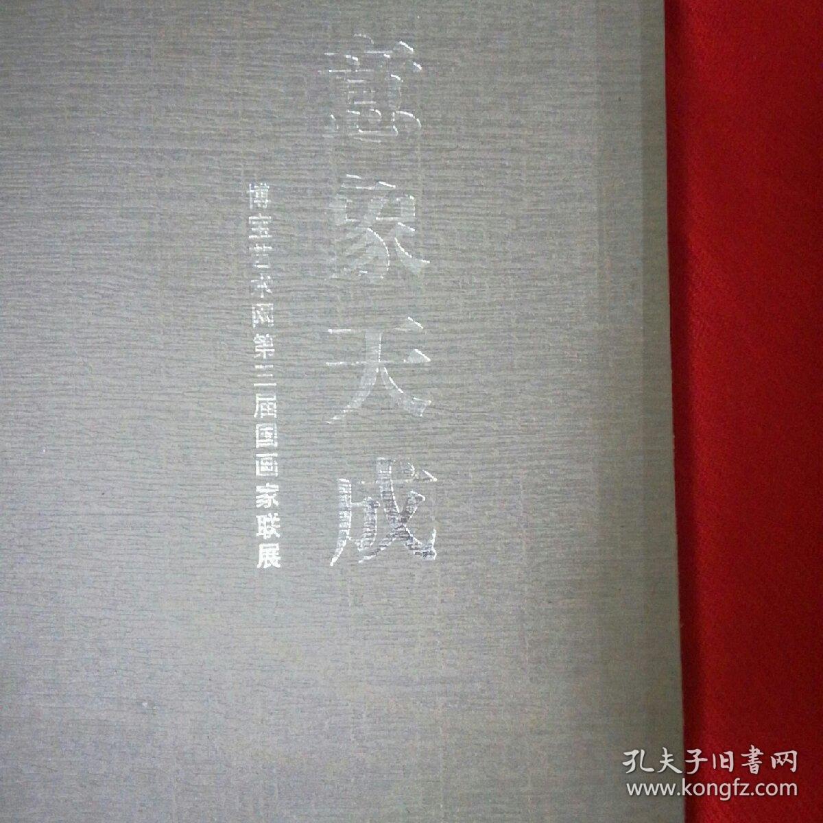 意象天成（博宝艺术网第三届国画家联展）