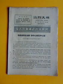 1969年 报刋文摘（第290期）【从祝永康看《风雷》的反动性等等】