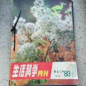 生活科学月刊1-11期