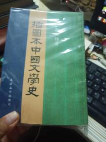 插图本中国文学史【4册全】