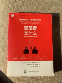 管理者是什么：发挥你组织中的竞争优势