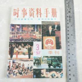 《时事资料手册》1997年第3期(总第15期)季刊