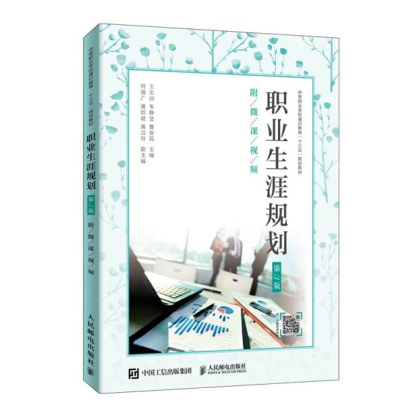 职业生涯规划（第3版）（附微课视频）