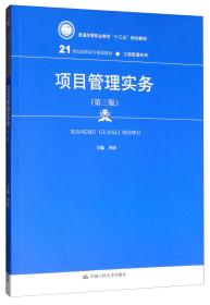 正版书 （本科教材）项目管理实务（第三版）