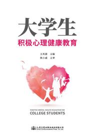 大学生积极心理健康教育