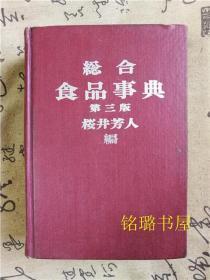 综合食品事典 第三版（日文）馆藏