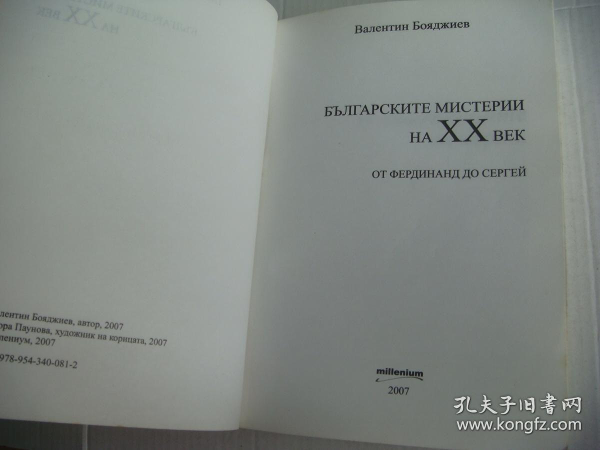 Бблгарскиме　мисмерии　на　хх　векь 保加利亚语 原版插图本 24开