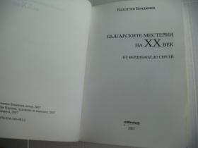 Бблгарскиме　мисмерии　на　хх　векь 保加利亚语 原版插图本 24开