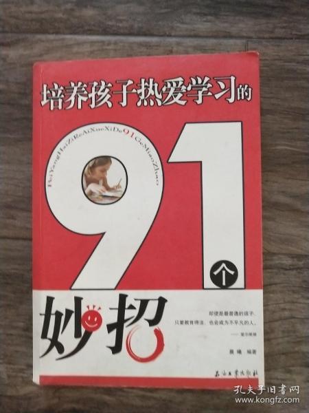 培养孩子热爱学习的91个妙招