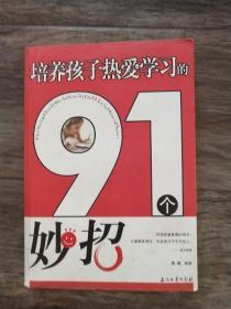 培养孩子热爱学习的91个妙招