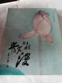 散漫 黄战生画集