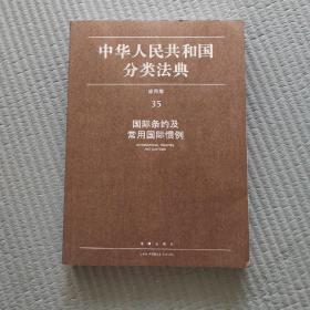 中华人民共和国分类法典：应用版（第35册）