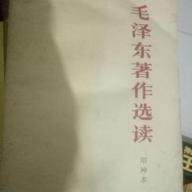 毛泽东著作选读，甲种本