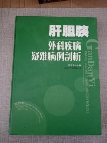 肝胆胰外科疾病疑难病例剖析（16开精装〉