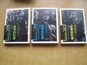 战争回忆录(全三册)【T--6】