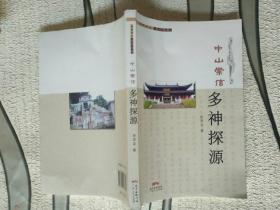 《中山崇信 多神探源》！作者、品相、出版社、年代、详情见图！西5--1