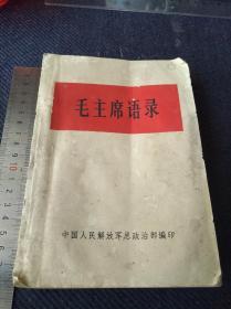 1966年江西印总政编《毛主席语录》一册全，毛像，林彪题词完好！